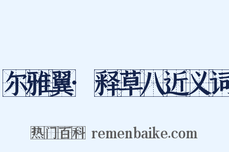 尔雅翼·释草八近义词是什么意思的图片